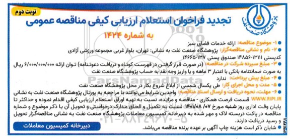 فراخوان استعلام ارزیابی کیفی مناقصه ارائه خدمات فضای سبز تجدید  نوبت دوم