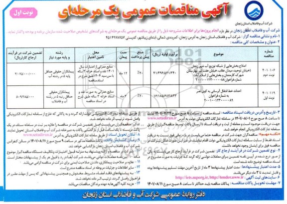 مناقصه عمومی اصلاح بخشهایی از شبکه توزیع آب شهر....