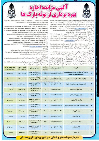 مزایده اجاره بهره برداری از بوفه پارک ها 