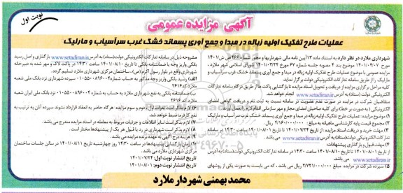 مزایده عملیات طرح تفکیک اولیه زباله در مبدا و جمع آوری پسماند خشک غرب سرآسیاب و مارلیک 