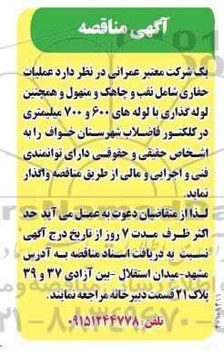 مناقصه عملیات حفاری نقب و چاهک و منهول و همچنین لوله گذاری با لوله های 600 و 700 میلیمتری