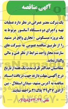 مناقصه عملیات تهیه و اجرای دو دستگاه آسانسور 