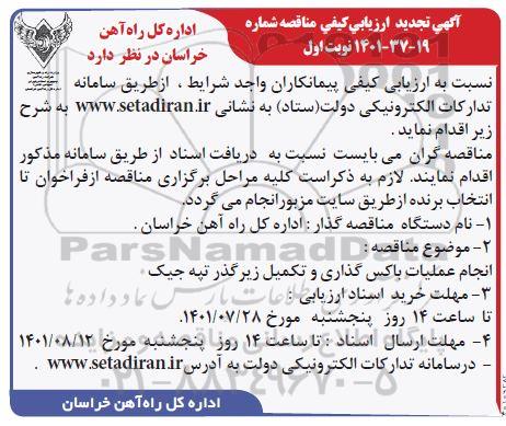 تجدید ارزیابی کیفی مناقصه انجام عملیات باکس گذاری و تکمیل زیرگذر تپه جیک 