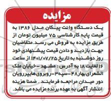 مزایده فروش یک دستگاه وانت پیکان