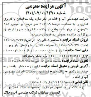 مزایده فروش  یک ساختمان با کاربری اداری را با مساحت عرصه 402.25 متر مربع و اعیانی ۸۸۶ متر مربع