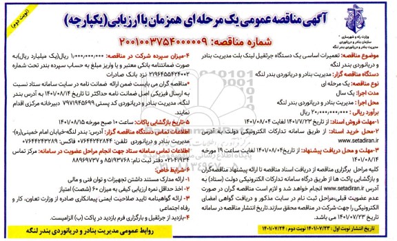  مناقصه تعمیرات اساسی یکدستگاه جرثقیل  نوبت دوم