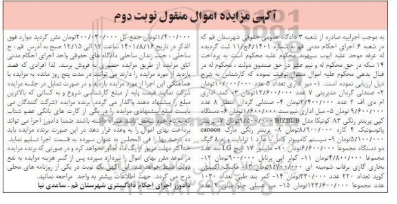مزایده میز اداری، صندلی گردان ، کمد اداری، مبل اداری ... نوبت دوم