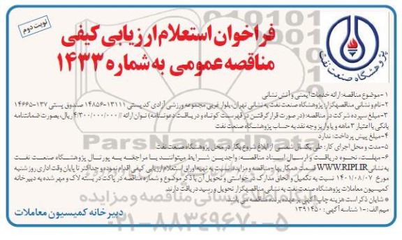 فراخوان استعلام ارزیابی کیفی مناقصه ارائه خدمات ایمنی و آتش نشانی  - نوبت دوم