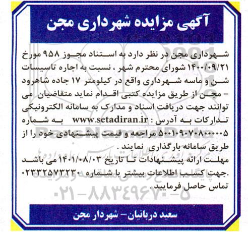 مزایده اجاره تاسیسات شن و ماسه شهرداری