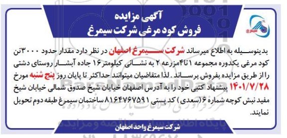 مزایده فروش کود مرغی 