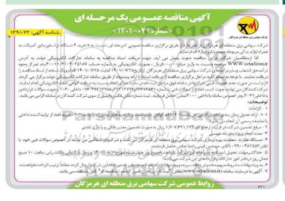 مناقصه خرید (4) دستگاه ترانسفورماتور کمپکت