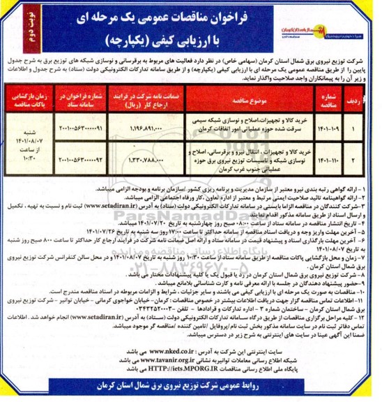 مناقصه خرید کالا و تجهیزات اصلاح و نوسازی شبکه سیمی سرقت شده ...