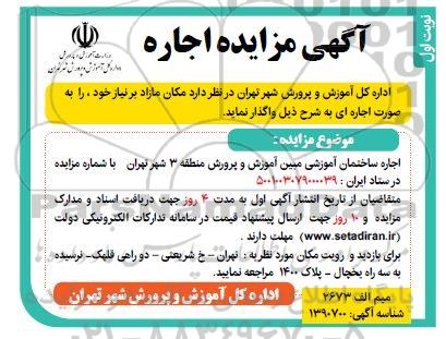 مزایده اجاره ساختمان آموزشی مبین