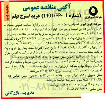 تجدید مناقصه خرید استرچ فیلم