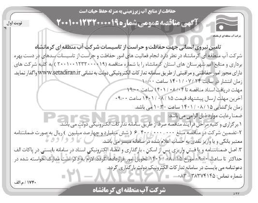 مناقصه تامین نیروی انسانی جهت حفاظت و حراست از تاسیسات