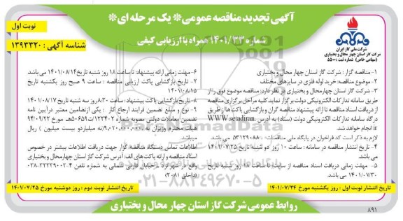 تجدید مناقصه خرید لوله فلزی در سایزهای مختلف
