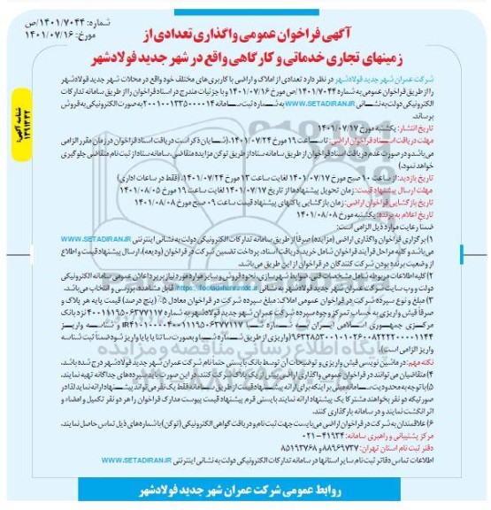 مزایده فروش تعدادی از زمینهای تجاری خدماتی و کارگاهی