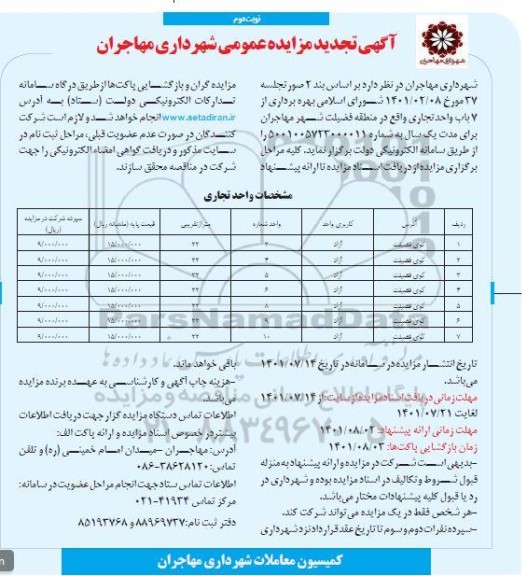 تجدید مزایده عمومی بهره برداری از 7 باب واحد تجاری- نوبت دوم