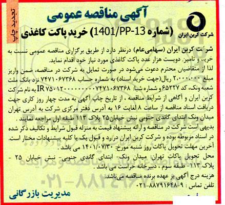 تجدید مناقصه خرید پاکت کاغذی