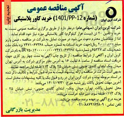 تجدید مناقصه خرید کاور پلاستیکی 