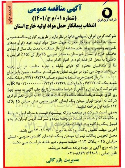 تجدید مناقصه انتخاب پیمانکار حمل مواد اولیه خارج استان 