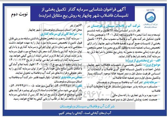 مناقصه ومزایداه آگهی فراخوان شناسایی سرمایه گذار تکمیل بخشی از تاسیسات فاضلاب شهر چابهار - نوبت دوم