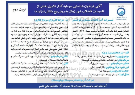 مناقصه ومزایده آگهی فراخوان شناسایی سرمایه گذار تکمیل بخشی از تاسیسات فاضلاب- نوبت دوم