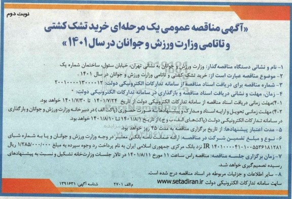 مناقصه خرید تشک کشتی و تاتامی نوبت دوم 