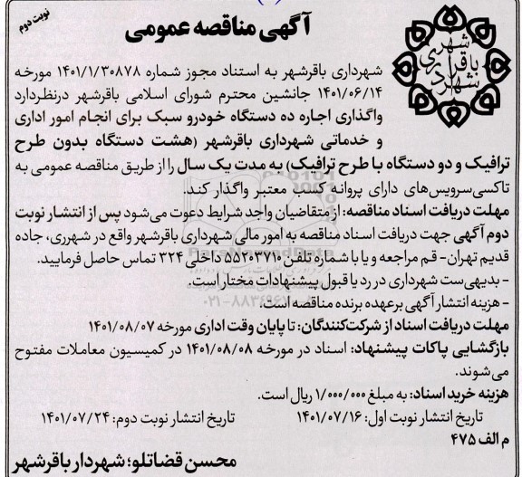 مناقصه واگذاری اجاره ده دستگاه خودرو سبک - نوبت دوم 