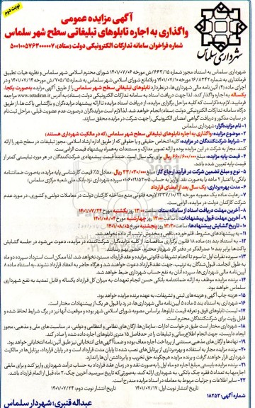 مزایده واگذاری به اجاره تابلوهای تبلیغاتی سطح شهر - نوبت دوم
