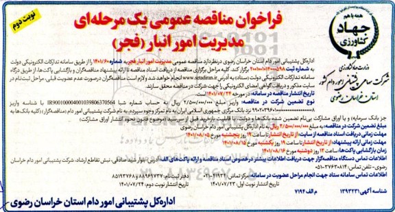فراخوان مناقصه مدیریت انبار- نوبت دوم