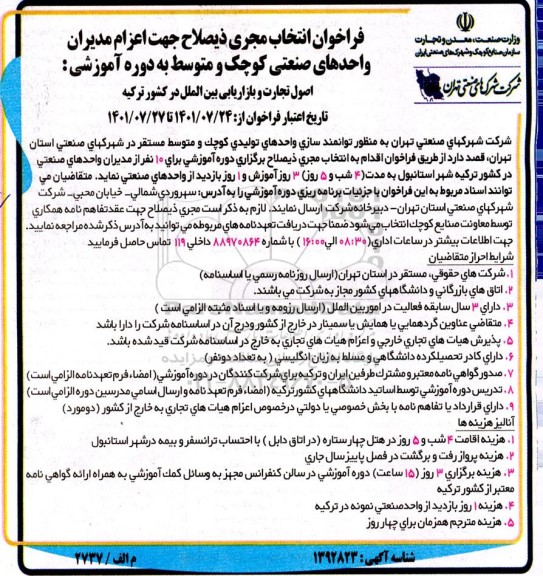 فراخوان انتخاب مجری ذیصلاح جهت اعزام مدیران واحدهای صنعتی کوچک و متوسط ...