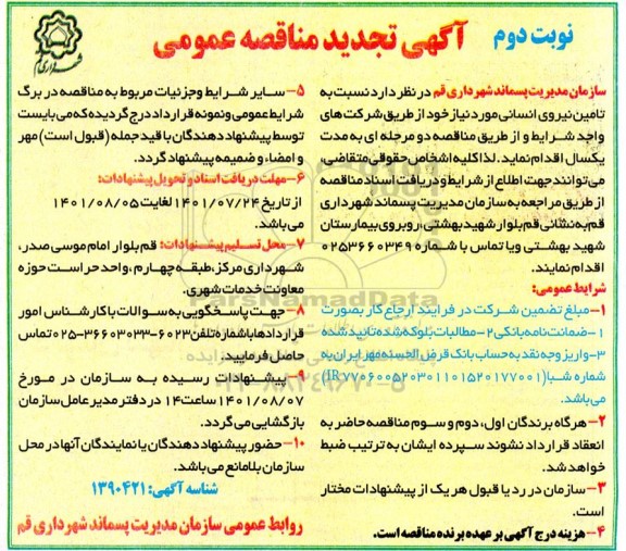 تجدید مناقصه تامین نیروی انسانی  نوبت دوم 