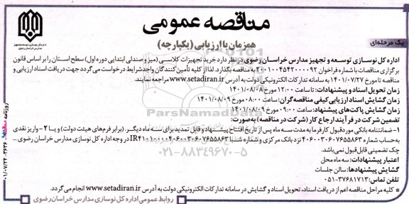 مناقصه ، مناقصه خرید تجهیزات کلاسی ( میز و صندلی ابتدایی دوره اول )