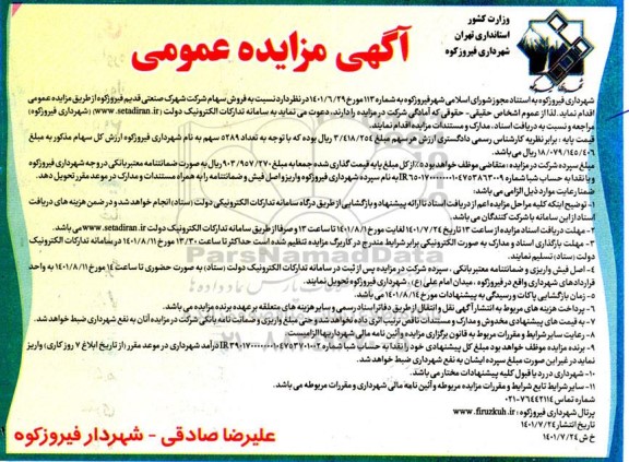 مزایده عمومی فروش سهام شرکت 