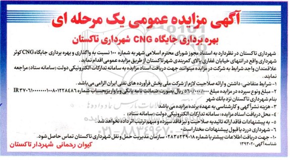 مزایده بهره برداری جایگاه CNG شهرداری 