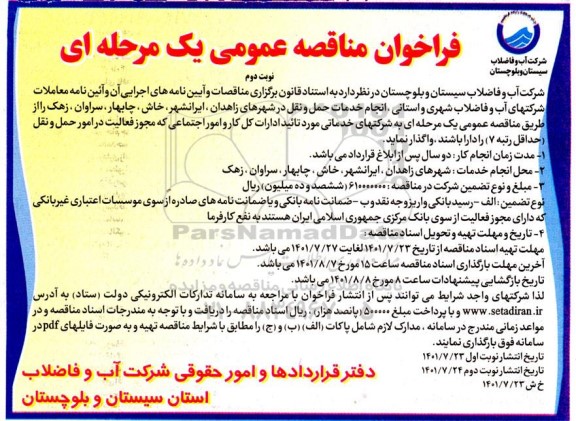 مناقصه انجام خدمات حمل و نقل  - نوبت دوم 