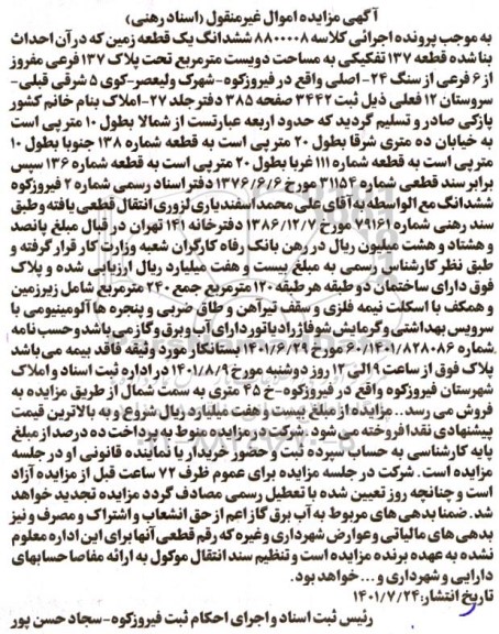 مزایده فروش ششدانگ یک قطعه زمین که در آن احداث بنا شده قطعه 137 تفکیکی