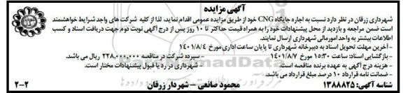 مزایده اجاره جایگاه CNG 