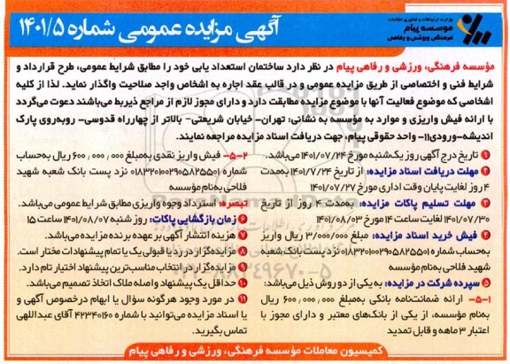 مزایده واگذاری ساختمان استعدادیابی