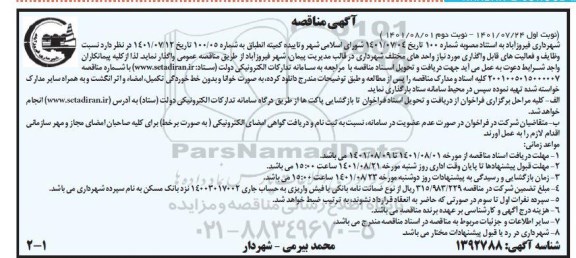 مناقصه وظایف و فعالیت های قابل واگذاری مورد نیاز واحدهای مختلف شهرداری 
