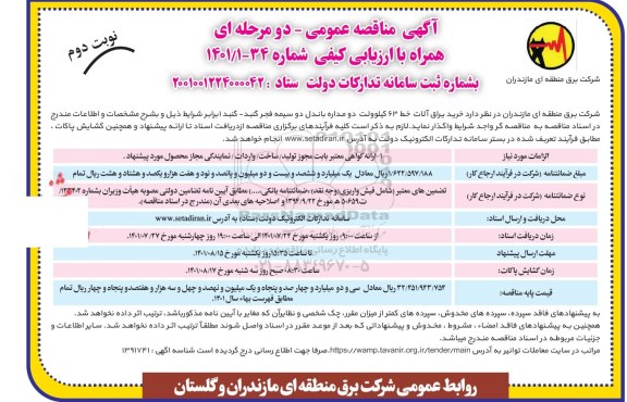 مناقصه خرید یراق آلات خط 63 کیلوولت دو مداره باندل دو سیمه ....- نوبت دوم