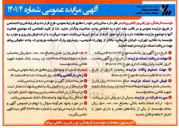 مزایده واگذاری سالن یاس 