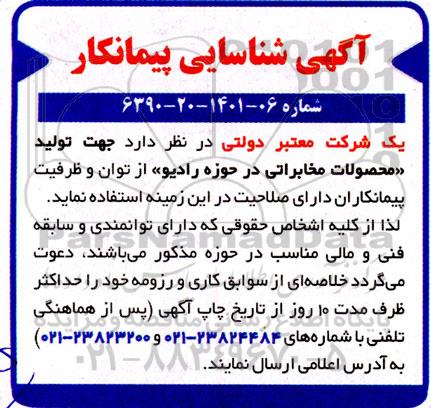 آگهی شناسایی پیمانکار جهت تولید محصولات مخابراتی در حوزه رادیو