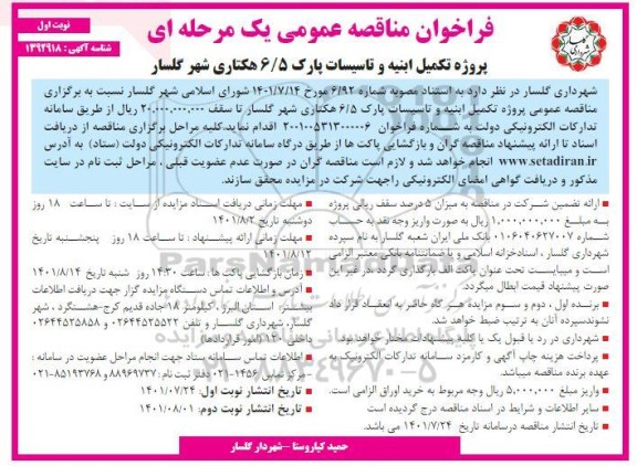 فراخوان مناقصه پروژه تکمیل ابنیه و تاسیسات پارک 6/5 هکتاری شهر 