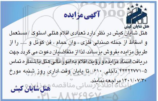 مزایده تعدادی اقلام هتلی استوک / مستعمل و اسقاط