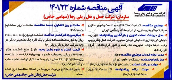 مناقصه انجام خدمات تخلیه و شست و شوی مخازن سپتیک