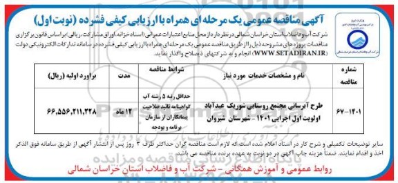 مناقصه طرح آبرسانی مجتمع روستایی