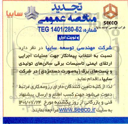تجدید مناقصه انتخاب پیمانکار عملیات اجرایی ارتقای ایمنی تاسیسات برقی سالن های تولیدی و پست های برق -