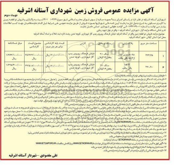 مزایده فروش دو قطعه زمین با کاربری مسکونی  - نوبت دوم 